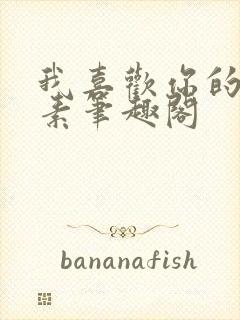 我喜欢你的信息素笔趣阁