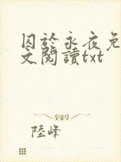 囚于永夜免费全文阅读txt