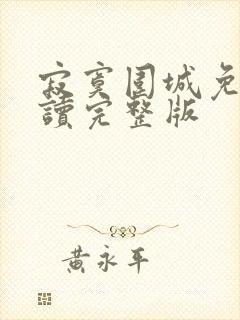 寂寞围城免费阅读完整版