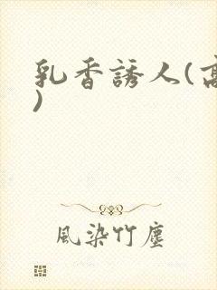 乳香诱人(高h)封面