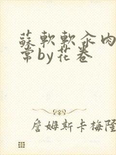 苏软软汆肉的日常by花卷