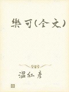 乐可(全文)