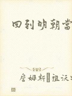 回到明朝当太子