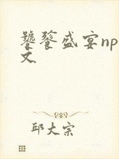 饕餮盛宴np全文