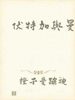 伏特加与曼特宁