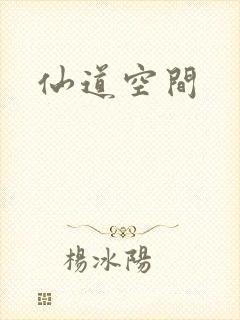仙道空间