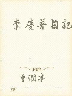 李庆普日记封面