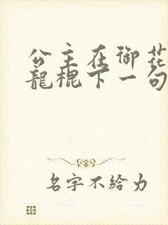 公主在御花园吃龙棍下一句