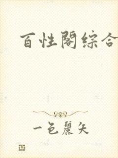 百性阁综合另类