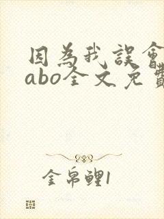 因为我误会glabo全文免费阅读封面