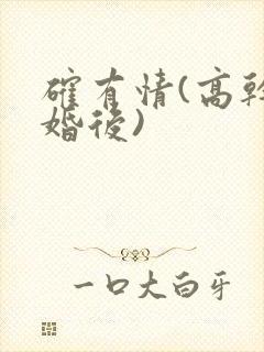 确有情(高干 婚后)