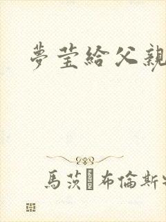 梦莹给父亲治病封面