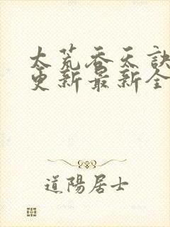 太荒吞天诀最快更新最新全文阅读