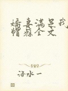 娇妻满足我的绿帽瘾全文封面