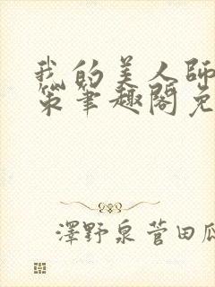 我的美人师父陈策笔趣阁免费阅读