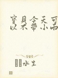 宝贝今天可不可以不带小雨伞