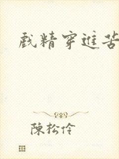 戏精穿进苦情剧