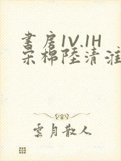 书房1V.1H宋棉陆清淮