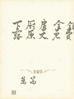 下厨房 金银花露原文免费读书封面