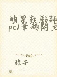 明星鼓励师(npc)笔趣阁免费