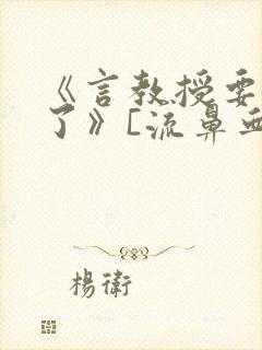 《言教授要撞坏了》[流鼻血]封面