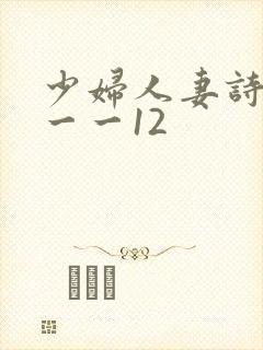 少妇人妻诗雨1一一12