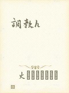 调教h