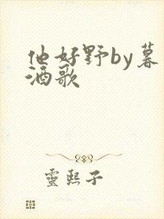 他好野by暮色酒歌