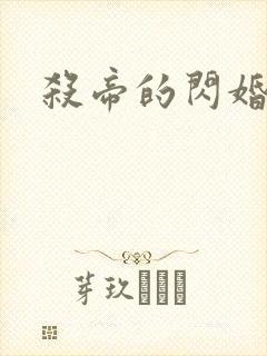 杀帝的闪婚爱人