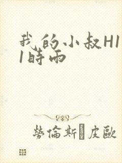 我的小叔H1V1时雨封面