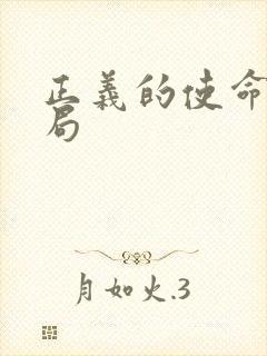 正义的使命大结局