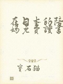 在日本的陪读妈妈免费读书