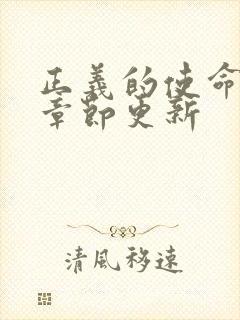 正义的使命最新章节更新