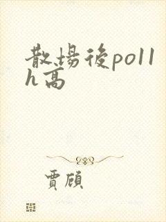 散场后po11h高