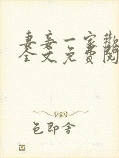 妻妾一家欢小说全文免费阅读封面