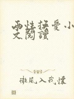 两性换爱小说全文阅读