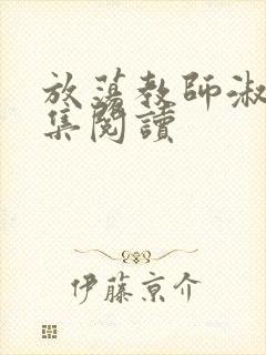 放荡教师淑敏全集阅读