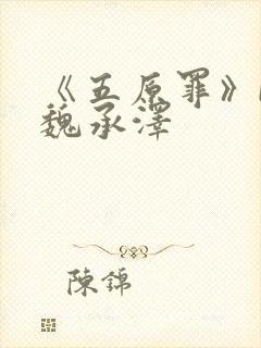 《五原罪》by魏承泽