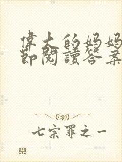 伟大的妈妈35节阅读答案