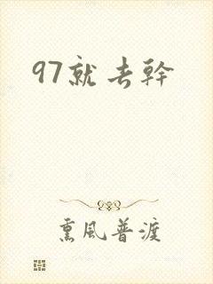 97就去干
