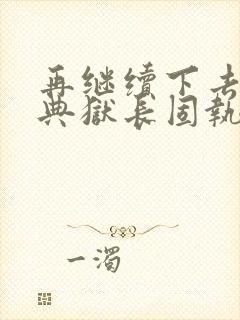 再继续下去不行典狱长固执漫画