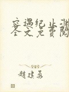 容遇纪止渊小说全文免费阅读封面