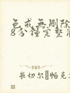 色戒无删除158分钟完整版