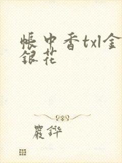 帐中香txl金银花