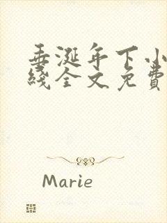 垂涎年下小说在线全文免费阅读笔趣阁下载