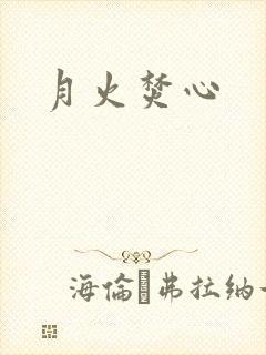 月火焚心封面