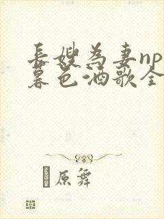 长嫂为妻npn暮色酒歌全文免费阅读笔趣阁封面