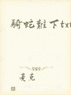 骑蛇难下txt