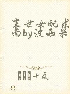 末世女配求生指南by波西米亚小说