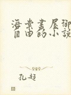 海棠书屋御宅屋自由的小说阅读网